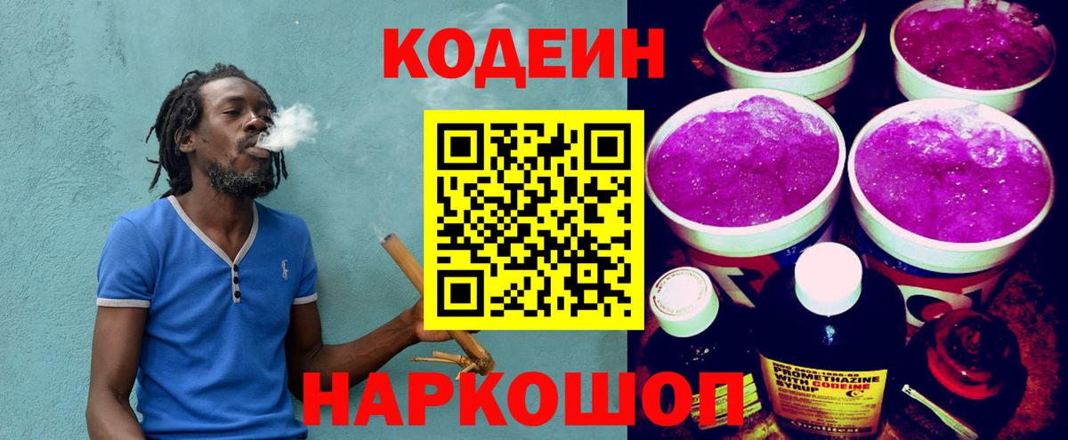 Кодеин Purple Drank Братск